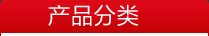 產(chǎn)品分類